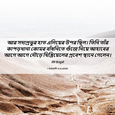 Picture 06 - 1 ৰাজাৱলী 18:46 BENIRV - আর সদাপ্রভুর হাত - Bible Verse Picture
