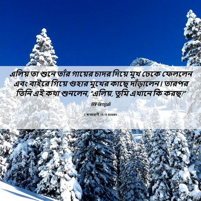 Picture 06 - 1 ৰাজাৱলী 19:13 BENIRV - এলিয় তা শুনে তাঁর - Bible Verse Picture