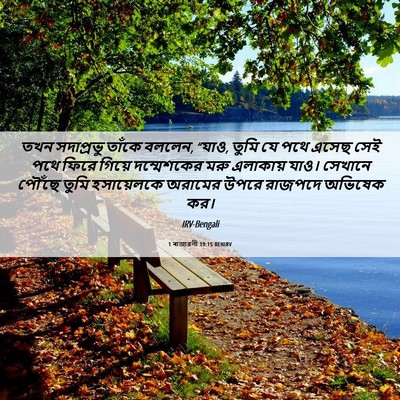 Picture 06 - 1 ৰাজাৱলী 19:15 BENIRV - তখন সদাপ্রভু - Bible Verse Picture