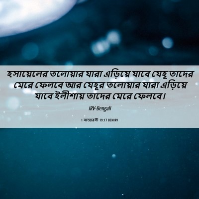 Picture 06 - 1 ৰাজাৱলী 19:17 BENIRV - হসায়েলের তলোয়ার - Bible Verse Picture
