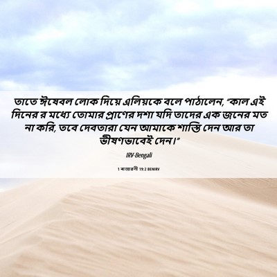 Picture 06 - 1 ৰাজাৱলী 19:2 BENIRV - তাতে ঈষেবল লোক - Bible Verse Picture