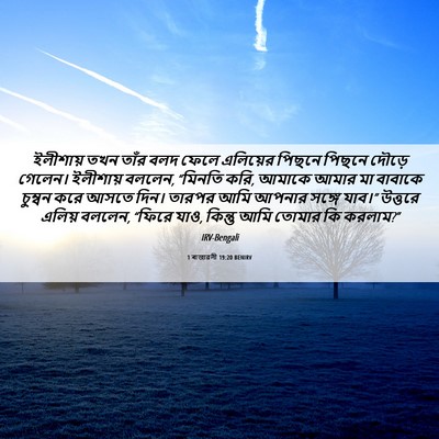 Picture 06 - 1 ৰাজাৱলী 19:20 BENIRV - ইলীশায় তখন তাঁর - Bible Verse Picture