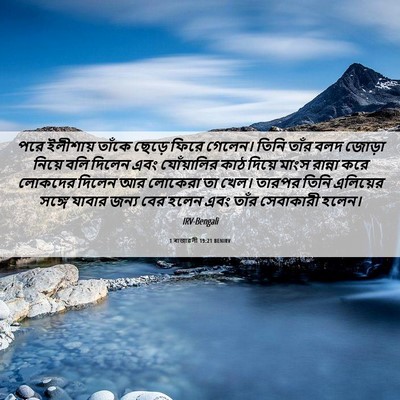 Picture 06 - 1 ৰাজাৱলী 19:21 BENIRV - পরে ইলীশায় তাঁকে - Bible Verse Picture