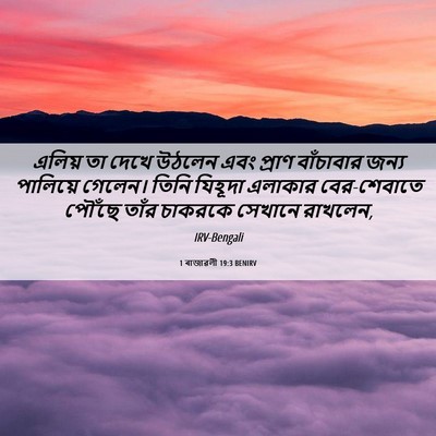 Picture 06 - 1 ৰাজাৱলী 19:3 BENIRV - এলিয় তা দেখে - Bible Verse Picture