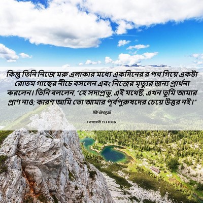 Picture 06 - 1 ৰাজাৱলী 19:4 BENIRV - কিন্তু তিনি নিজে - Bible Verse Picture