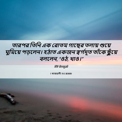 Picture 06 - 1 ৰাজাৱলী 19:5 BENIRV - তারপর তিনি এক রোতম - Bible Verse Picture