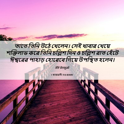 Picture 06 - 1 ৰাজাৱলী 19:8 BENIRV - তাতে তিনি উঠে - Bible Verse Picture