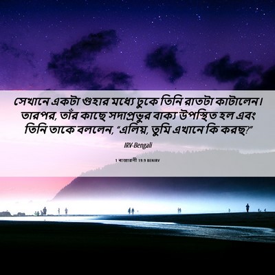 Picture 06 - 1 ৰাজাৱলী 19:9 BENIRV - সেখানে একটা গুহার - Bible Verse Picture