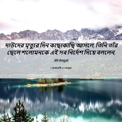 Picture 06 - 1 ৰাজাৱলী 2:1 BENIRV - দাউদের মৃত্যুর - Bible Verse Picture