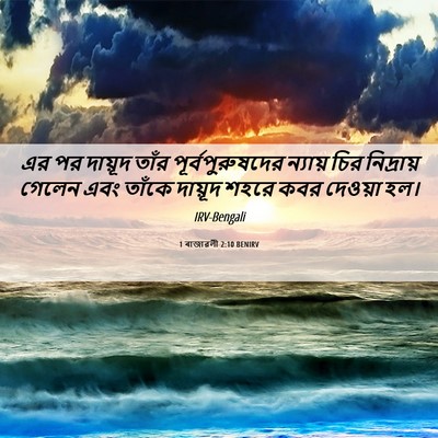 Picture 06 - 1 ৰাজাৱলী 2:10 BENIRV - এর পর দায়ূদ তাঁর - Bible Verse Picture