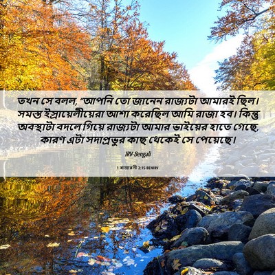 Picture 06 - 1 ৰাজাৱলী 2:15 BENIRV - তখন সে বলল, “আপনি - Bible Verse Picture