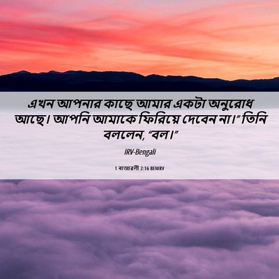 Picture 06 - 1 ৰাজাৱলী 2:16 BENIRV - এখন আপনার কাছে - Bible Verse Picture