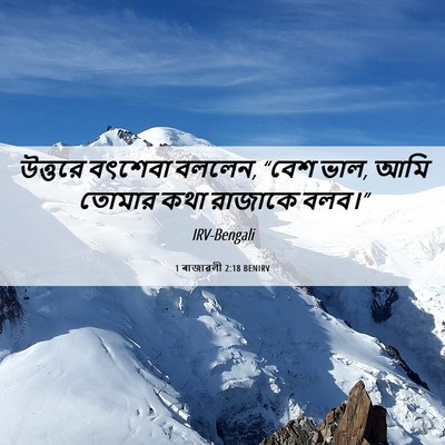 Picture 06 - 1 ৰাজাৱলী 2:18 BENIRV - উত্তরে বৎশেবা - Bible Verse Picture