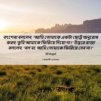Picture 06 - 1 ৰাজাৱলী 2:20 BENIRV - বৎশেবা বললেন, “আমি - Bible Verse Picture