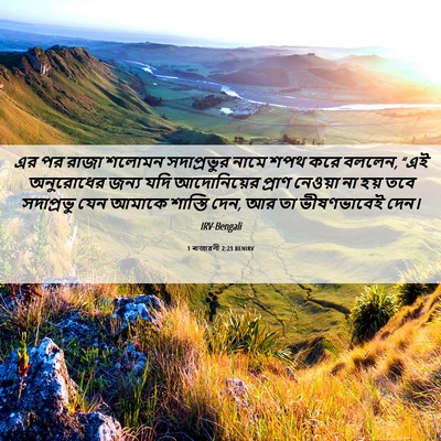 Picture 06 - 1 ৰাজাৱলী 2:23 BENIRV - এর পর রাজা শলোমন - Bible Verse Picture