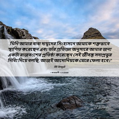 Picture 06 - 1 ৰাজাৱলী 2:24 BENIRV - যিনি আমার বাবা - Bible Verse Picture