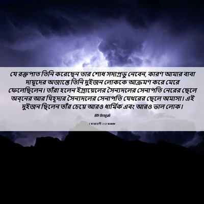 Picture 06 - 1 ৰাজাৱলী 2:32 BENIRV - যে রক্তপাত তিনি - Bible Verse Picture