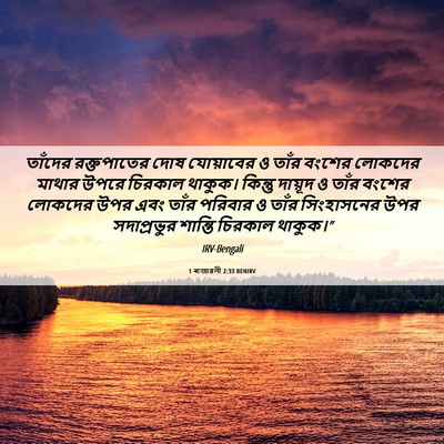 Picture 06 - 1 ৰাজাৱলী 2:33 BENIRV - তাঁদের রক্তপাতের - Bible Verse Picture