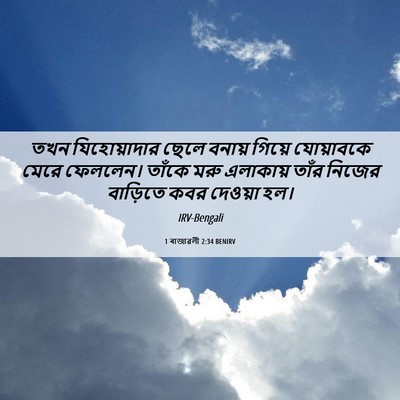 Picture 06 - 1 ৰাজাৱলী 2:34 BENIRV - তখন যিহোয়াদার - Bible Verse Picture