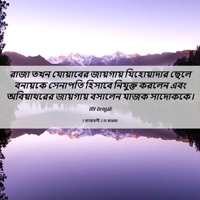 Picture 06 - 1 ৰাজাৱলী 2:35 BENIRV - রাজা তখন যোয়াবের - Bible Verse Picture