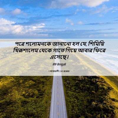 Picture 06 - 1 ৰাজাৱলী 2:41 BENIRV - পরে শলোমনকে - Bible Verse Picture