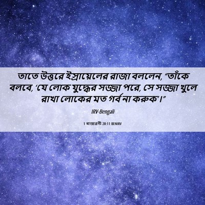 Picture 06 - 1 ৰাজাৱলী 20:11 BENIRV - তাতে উত্তরে - Bible Verse Picture