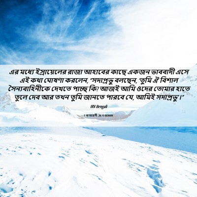 Picture 06 - 1 ৰাজাৱলী 20:13 BENIRV - এর মধ্যে - Bible Verse Picture