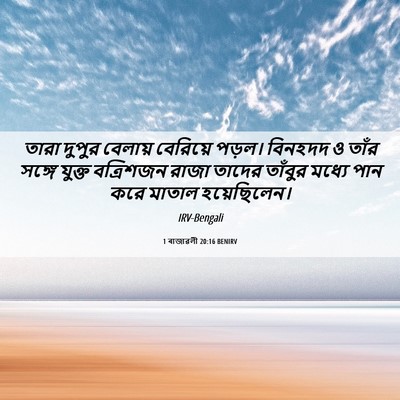 Picture 06 - 1 ৰাজাৱলী 20:16 BENIRV - তারা দুপুর বেলায় - Bible Verse Picture