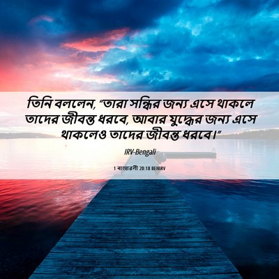Picture 06 - 1 ৰাজাৱলী 20:18 BENIRV - তিনি বললেন, “তারা - Bible Verse Picture