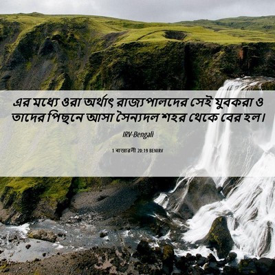 Picture 06 - 1 ৰাজাৱলী 20:19 BENIRV - এর মধ্যে ওরা - Bible Verse Picture