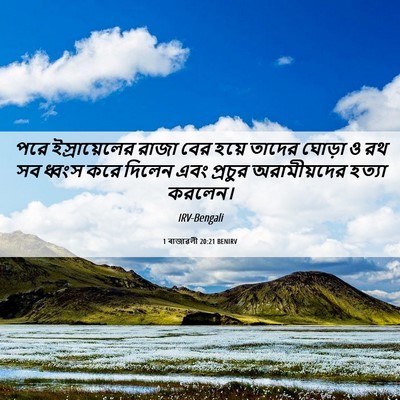 Picture 06 - 1 ৰাজাৱলী 20:21 BENIRV - পরে ইস্রায়েলের - Bible Verse Picture