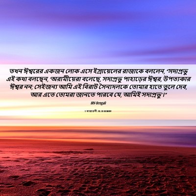 Picture 06 - 1 ৰাজাৱলী 20:28 BENIRV - তখন ঈশ্বরের একজন - Bible Verse Picture