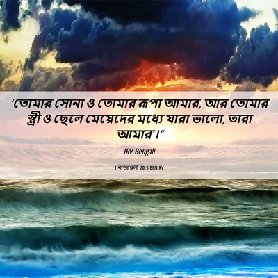Picture 06 - 1 ৰাজাৱলী 20:3 BENIRV - ‘তোমার সোনা ও - Bible Verse Picture