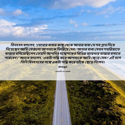 Picture 06 - 1 ৰাজাৱলী 20:34 BENIRV - বিনহদদ বললেন, - Bible Verse Picture