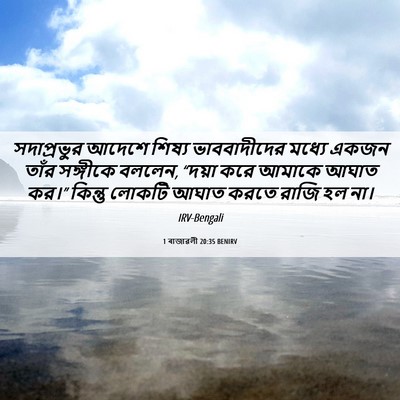 Picture 06 - 1 ৰাজাৱলী 20:35 BENIRV - সদাপ্রভুর আদেশে - Bible Verse Picture