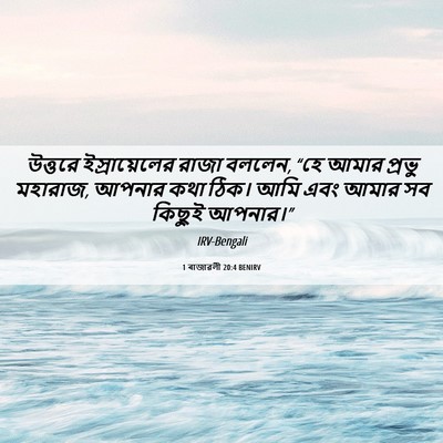 Picture 06 - 1 ৰাজাৱলী 20:4 BENIRV - উত্তরে - Bible Verse Picture
