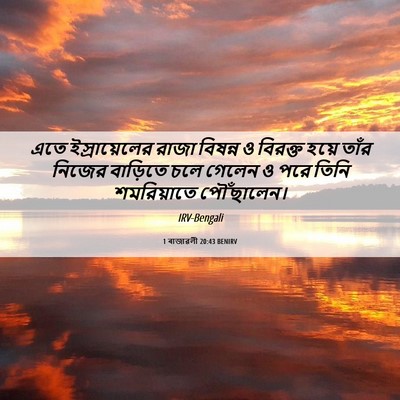 Picture 06 - 1 ৰাজাৱলী 20:43 BENIRV - এতে ইস্রায়েলের - Bible Verse Picture