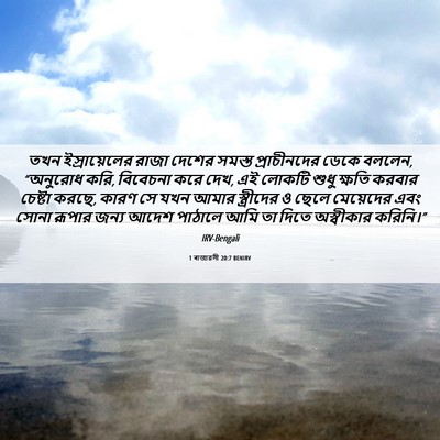 Picture 06 - 1 ৰাজাৱলী 20:7 BENIRV - তখন ইস্রায়েলের - Bible Verse Picture