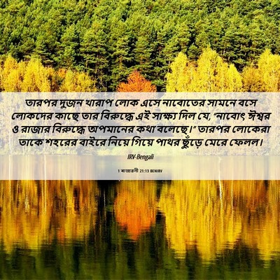 Picture 06 - 1 ৰাজাৱলী 21:13 BENIRV - তারপর দুজন খারাপ - Bible Verse Picture