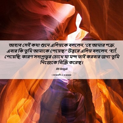 Picture 06 - 1 ৰাজাৱলী 21:20 BENIRV - আহাব সেই কথা শুনে - Bible Verse Picture