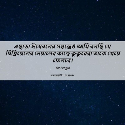 Picture 06 - 1 ৰাজাৱলী 21:23 BENIRV - এছাড়া ঈষেবলের - Bible Verse Picture