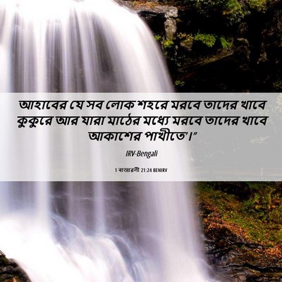 Picture 06 - 1 ৰাজাৱলী 21:24 BENIRV - আহাবের যে সব লোক - Bible Verse Picture