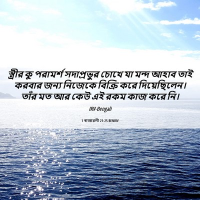 Picture 06 - 1 ৰাজাৱলী 21:25 BENIRV - স্ত্রীর কু - Bible Verse Picture