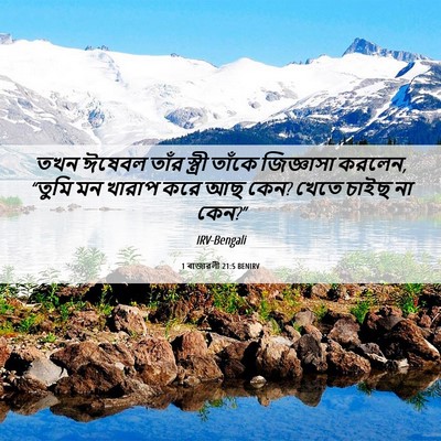Picture 06 - 1 ৰাজাৱলী 21:5 BENIRV - তখন ঈষেবল তাঁর - Bible Verse Picture