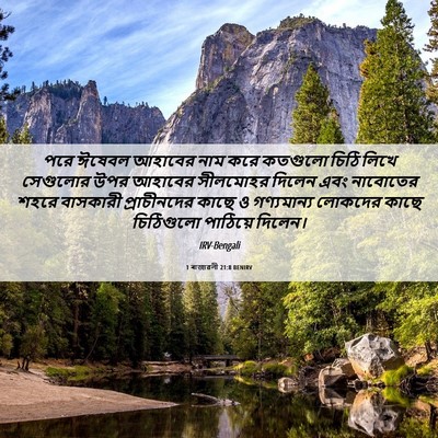 Picture 06 - 1 ৰাজাৱলী 21:8 BENIRV - পরে ঈষেবল আহাবের - Bible Verse Picture