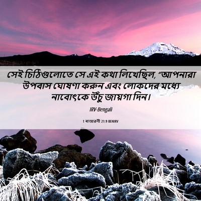 Picture 06 - 1 ৰাজাৱলী 21:9 BENIRV - সেই চিঠিগুলোতে সে - Bible Verse Picture