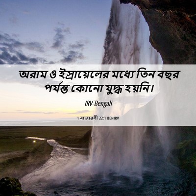 Picture 06 - 1 ৰাজাৱলী 22:1 BENIRV - অরাম ও - Bible Verse Picture