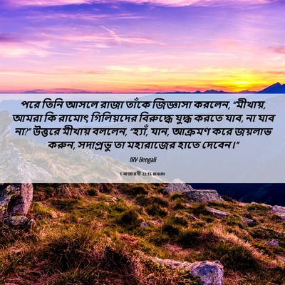 Picture 06 - 1 ৰাজাৱলী 22:15 BENIRV - পরে তিনি আসলে রাজা - Bible Verse Picture