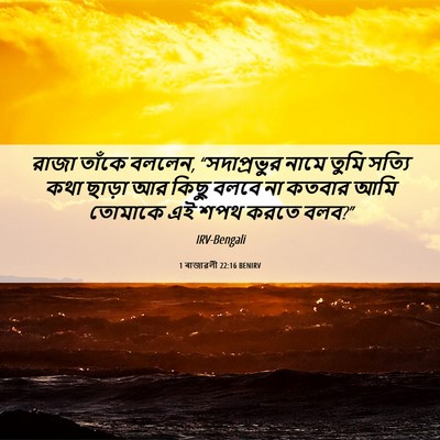 Picture 06 - 1 ৰাজাৱলী 22:16 BENIRV - রাজা তাঁকে বললেন, - Bible Verse Picture
