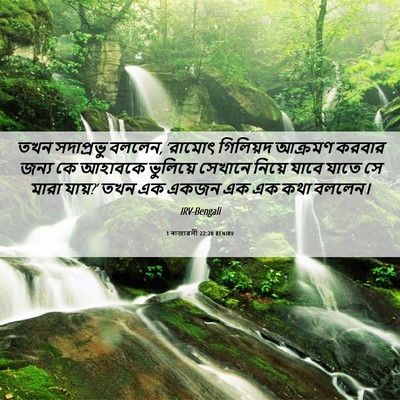 Picture 06 - 1 ৰাজাৱলী 22:20 BENIRV - তখন সদাপ্রভু - Bible Verse Picture